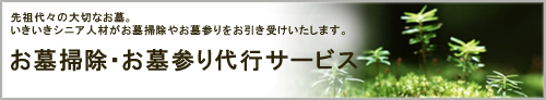 お墓掃除・お墓参り代行サービス