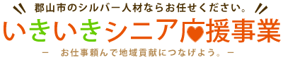 郡山シルバー人材「いきいきシニア応援事業」