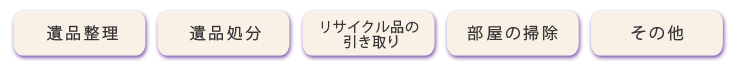 遺品整理サービス内容 - 郡山市シルバー人材