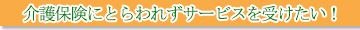 介護保険外サービス郡山メリット３