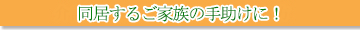 介護保険外サービス郡山メリット４