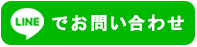 ラインでのお問い合わせ