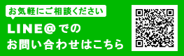 ラインアットでのお問い合わせ