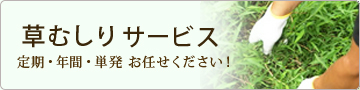 草むしり・草取り・除草 - 福島県郡山シニア事業