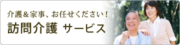 訪問介護・ヘルパー介護支援サービス郡山