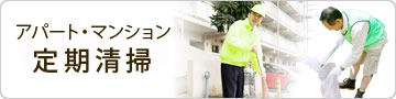 郡山市を中心とするエリアのアパート・マンションのお掃除代行を承ります