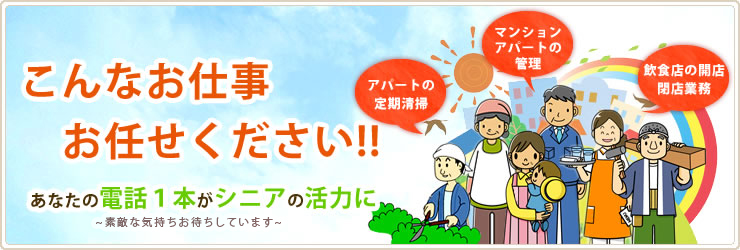 福島県郡山市のシルバー人材「シニア応援事業」